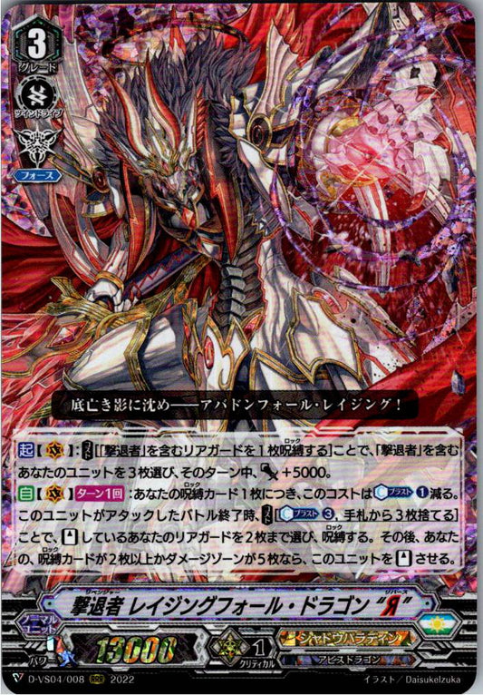 D/VS04/008RRR 撃退者 レイジングフォール・ドラゴン“Я” 【別拠点在庫品B】