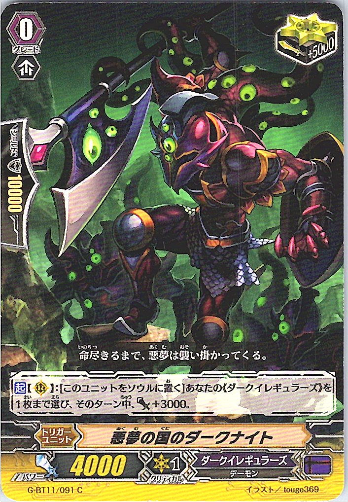 G/BT11/091C 悪夢の国のダークナイト 【別拠点在庫品B】