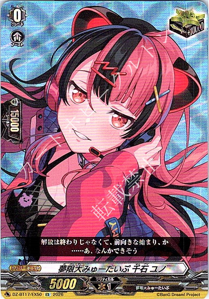 DZ/BT17/EX50EX 夢限大みゅーたいぷ 千石 ユノ