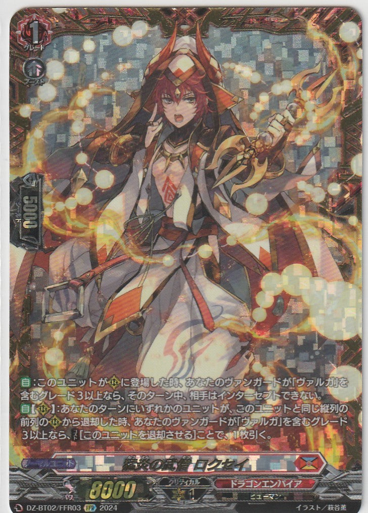 DZ/BT02/FFR03FFR 猛炎の武僧 ロクセイ