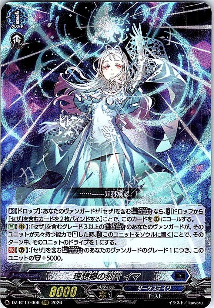 DZ/BT17/006RRR 理想郷の刻片 イマ