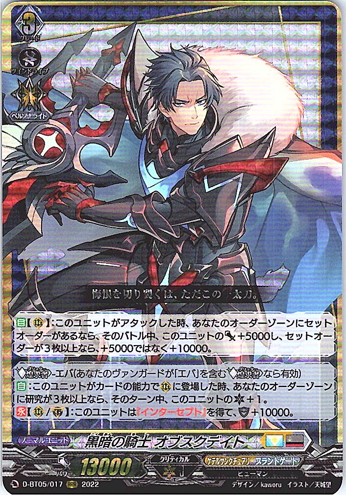 D/BT05/017RRR Knight of Dark Obscudate [Off-site Stock B]