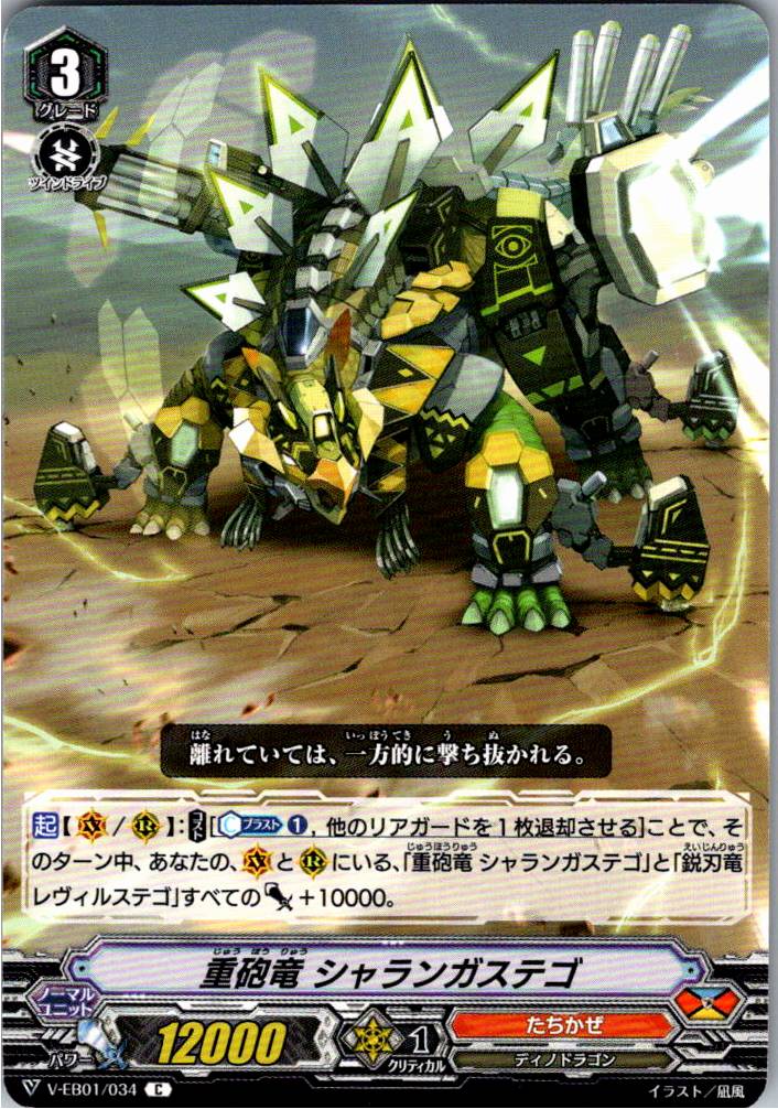 V/EB01/034C 重砲竜 シャランガステゴ 【別拠点在庫品B】