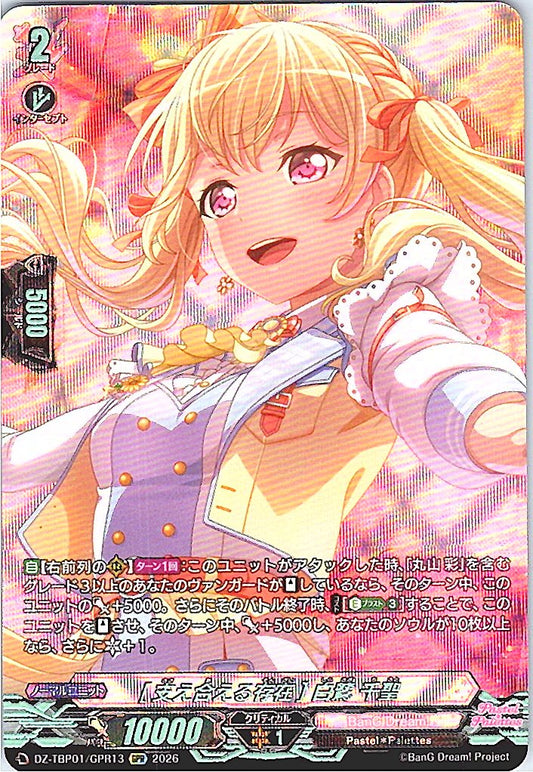 DZ/TBP01/GPR13GPR [支え合える存在] 白鷺 千聖