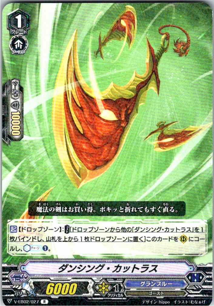 V/EB02/027R ダンシング・カットラス 【別拠点在庫品B】