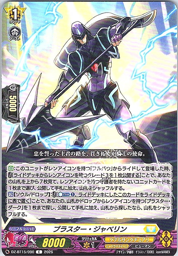 DZ/BT15/090C ブラスター・ジャベリン