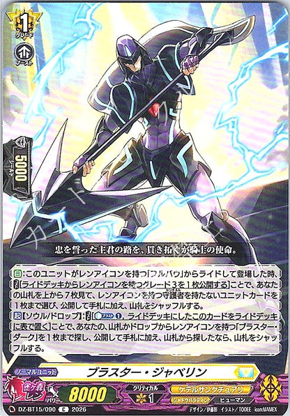 DZ/BT15/090C ブラスター・ジャベリン