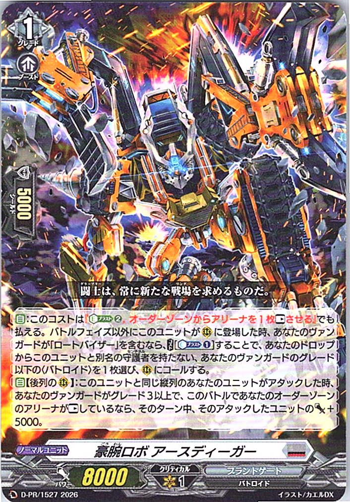 D/PR/1527PR 豪腕ロボ アースディーガー 【店頭買取品】