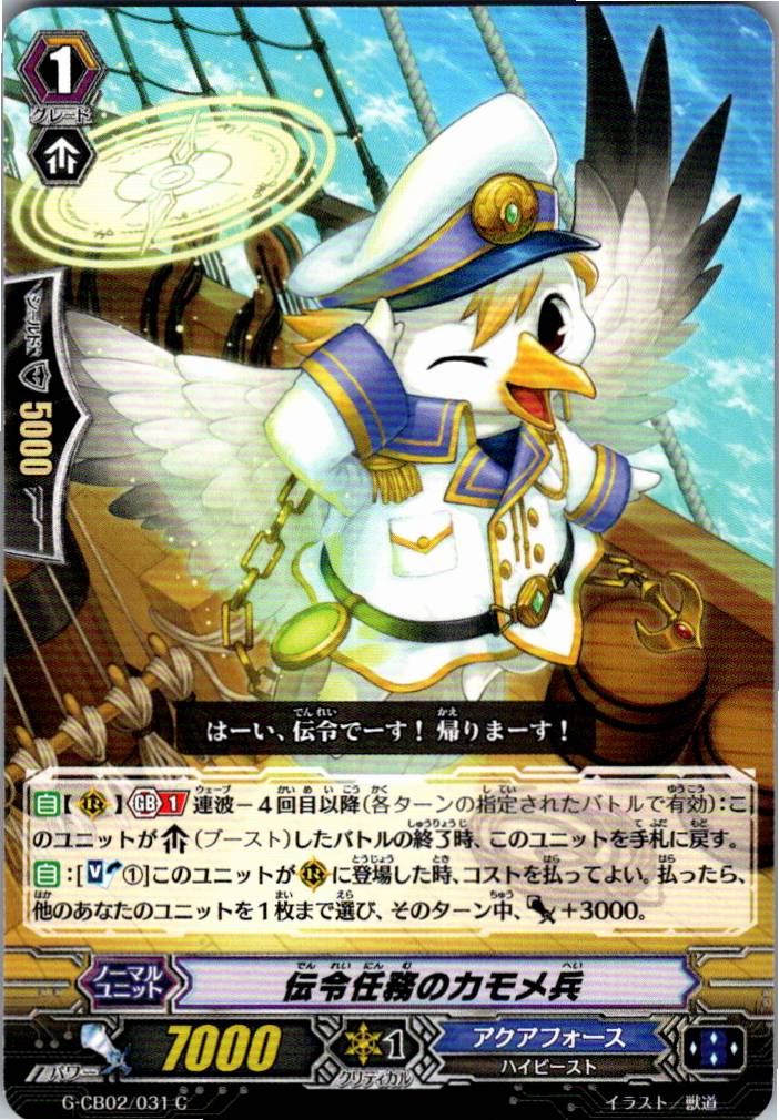 G/CB02/031C 伝令任務のカモメ兵 【別拠点在庫品B】