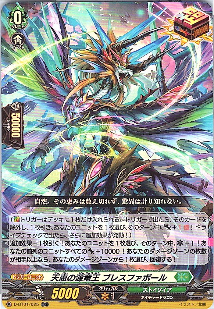 D/BT01/025ORR 天恵の源竜王 ブレスファボール