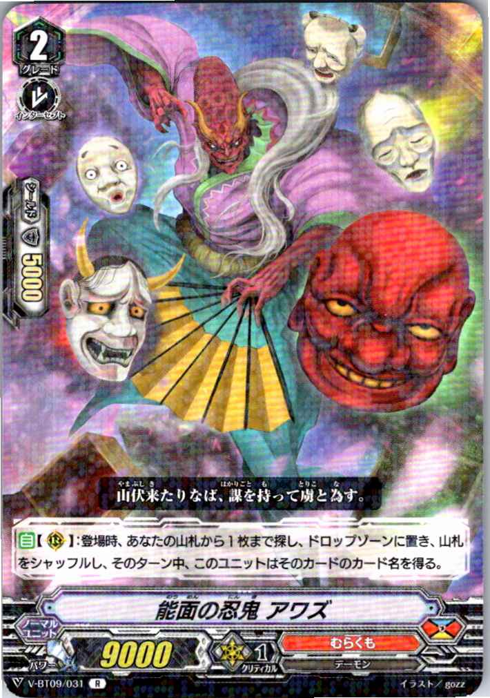 V/BT09/031R 能面の忍鬼 アワズ 【別拠点在庫品B】