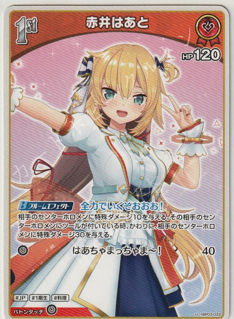 HBP03/033U 赤井はあと