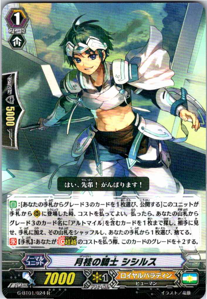 G/BT01/024R 月桂の騎士 シシルス 【別拠点在庫品B】