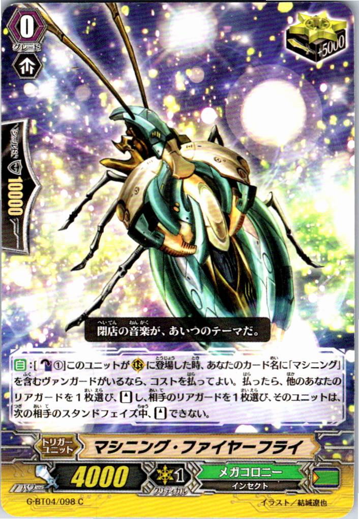 G/BT04/098C マシニング・ファイヤーフライ 【別拠点在庫品B】