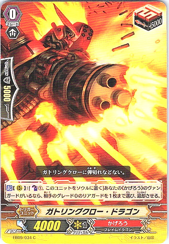 EB09/034C ガトリングクロー・ドラゴン 【別拠点在庫品B】