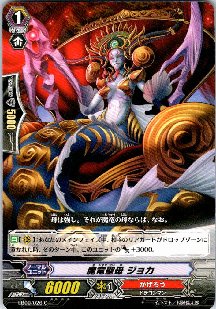 EB09/026C Demonic Dragon Holy Mother Joka [Warehouse Stock]