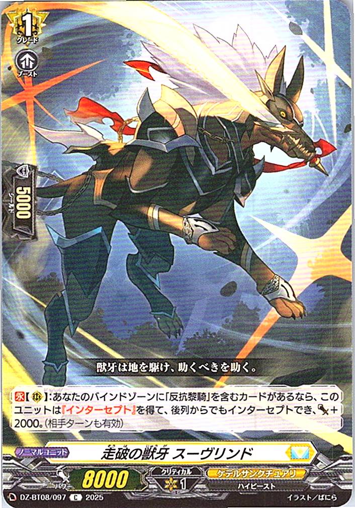 DZ/BT08/097C 走破の獣牙 スーヴリンド 【別拠点在庫品B】