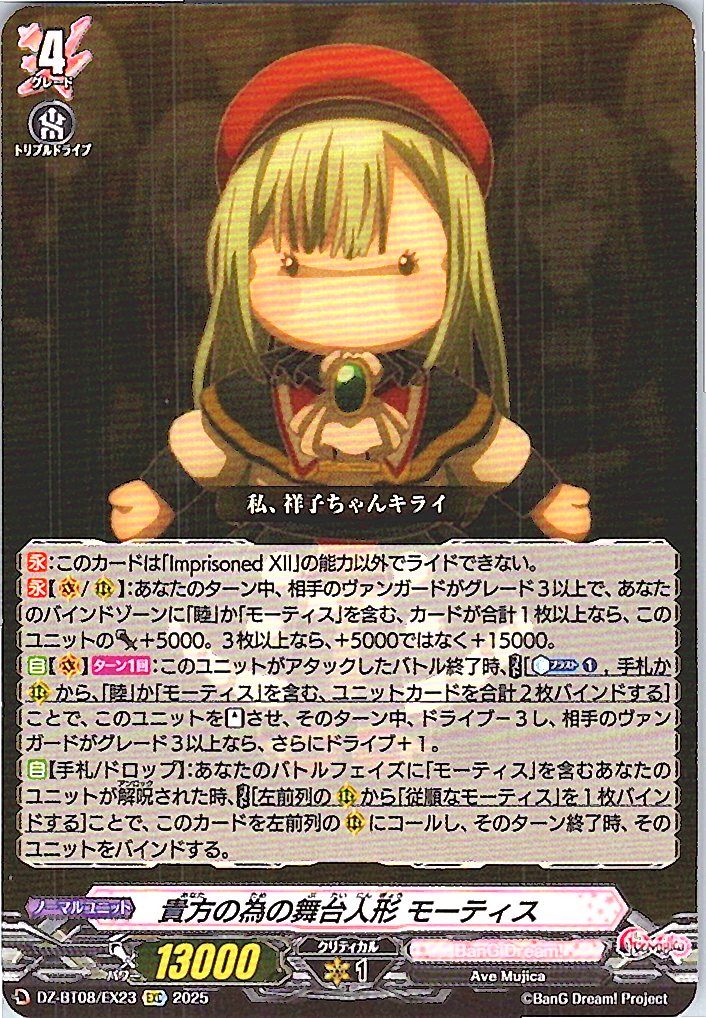 DZ/BT08/EX23EXC Stage Doll for You, Mortis [Off-site Stock B]