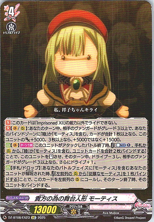 DZ/BT08/EX23EXC 貴方の為の舞台人形 モーティス 【別拠点在庫品B】