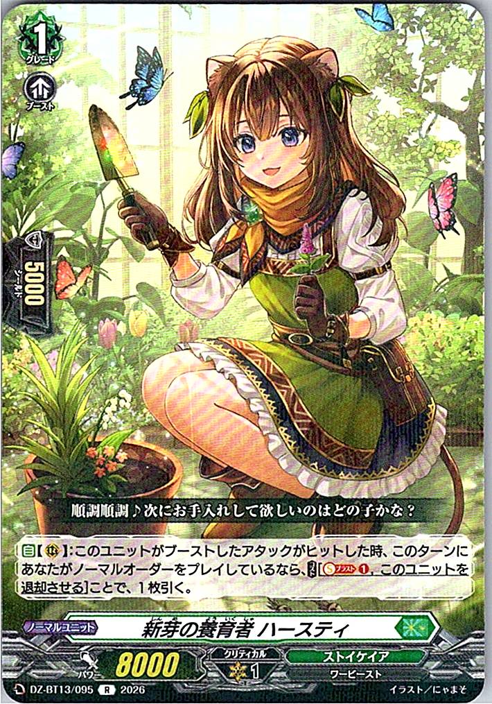 DZ/BT13/095R 新芽の養育者 ハースティ
