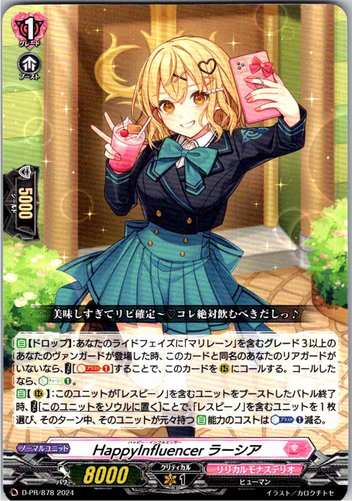 D/PR/878PR HappyInfluencer ラーシア 【別拠点在庫品B】
