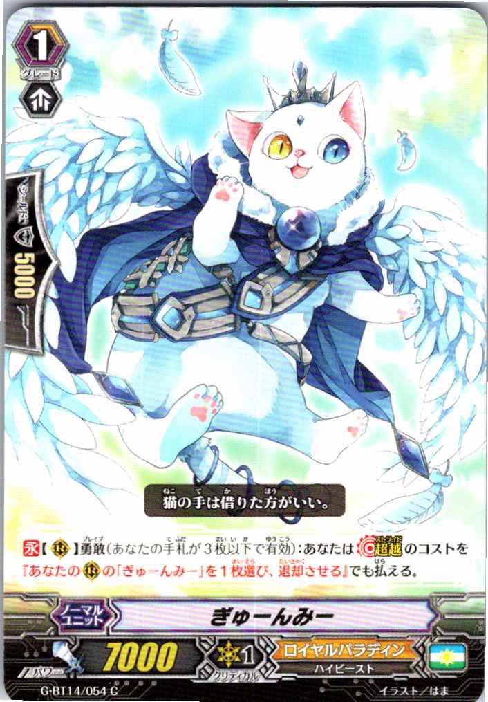 G/BT14/054C ぎゅーんみー 【別拠点在庫品B】