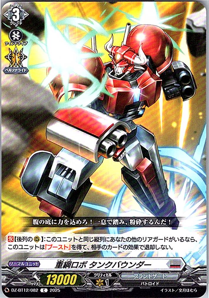 DZ/BT12/082C 重綱ロボ タンクバウンダー