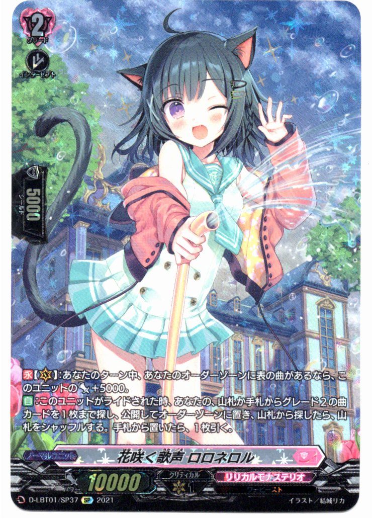 D/LBT01/SP37SP 花咲く歌声 ロロネロル 【店頭買取品】