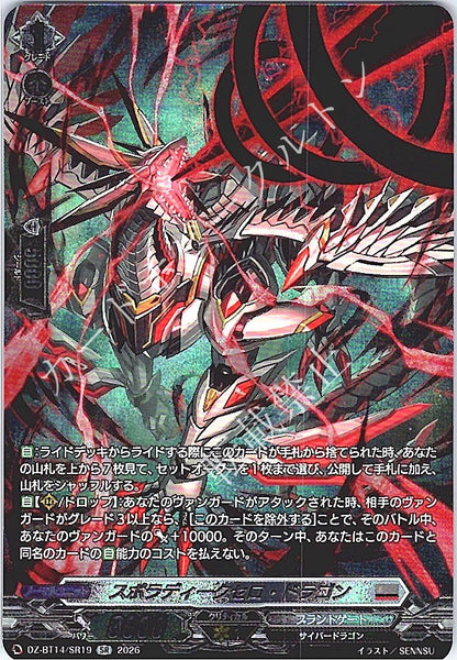 DZ/BT14/SR19SR スポラディークセロ・ドラゴン