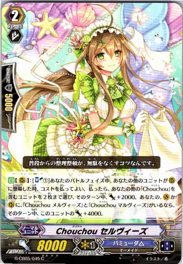 G/CB05/045C Chouchou セルヴィーズ 【別拠点在庫品B】