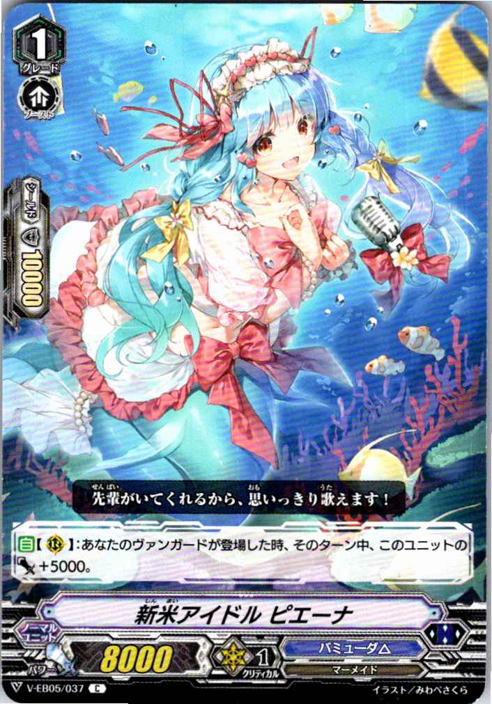 V/EB05/037C 新米アイドル ピエーナ 【別拠点在庫品B】