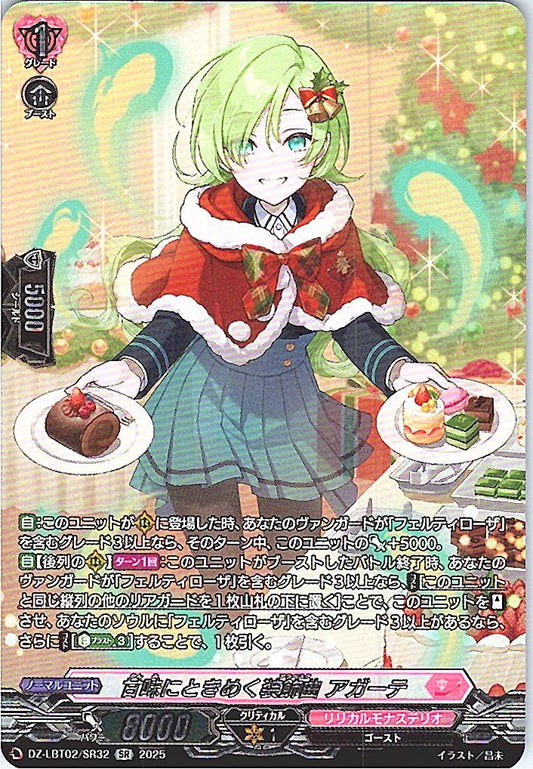 DZ/LBT02/SR32SR 甘味にときめく装飾曲 アガーテ