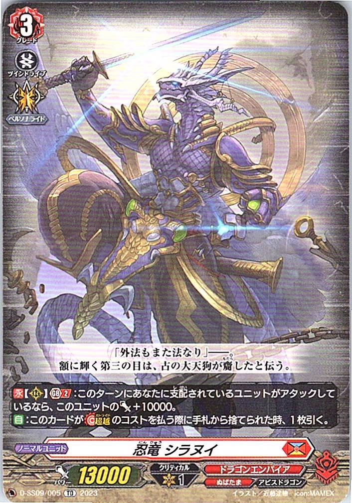 D/SS09/005TD 忍竜 シラヌイ 【別拠点在庫品B】