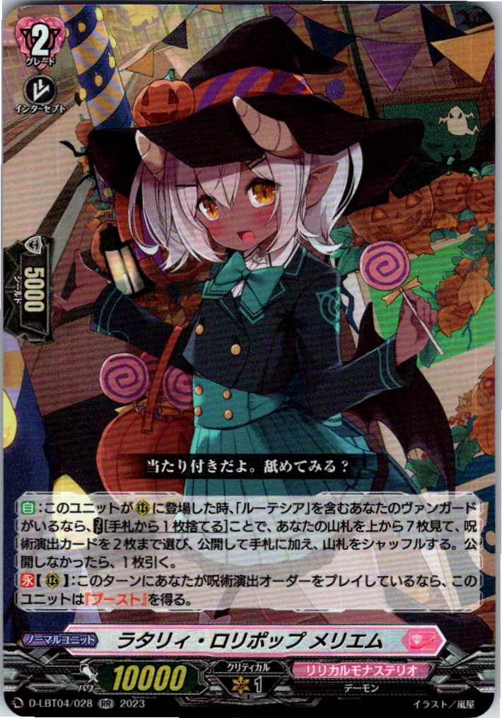D/LBT04/028RR Ratalie Lollipop Merriem [Off-site Stock B]