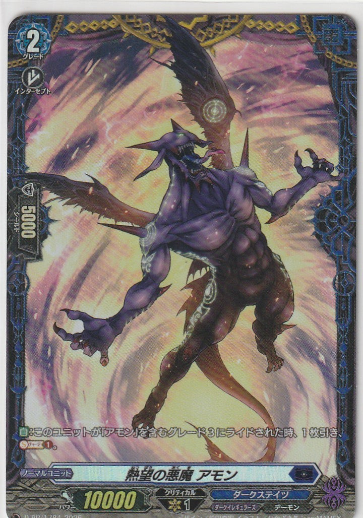 D/PR/1784PR 熱望の悪魔 アモン 【店頭買取品】