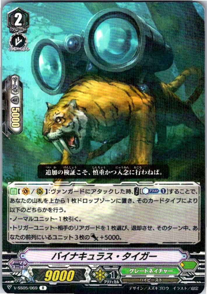 V/SS05/069R バイナキュラス・タイガー 【別拠点在庫品B】