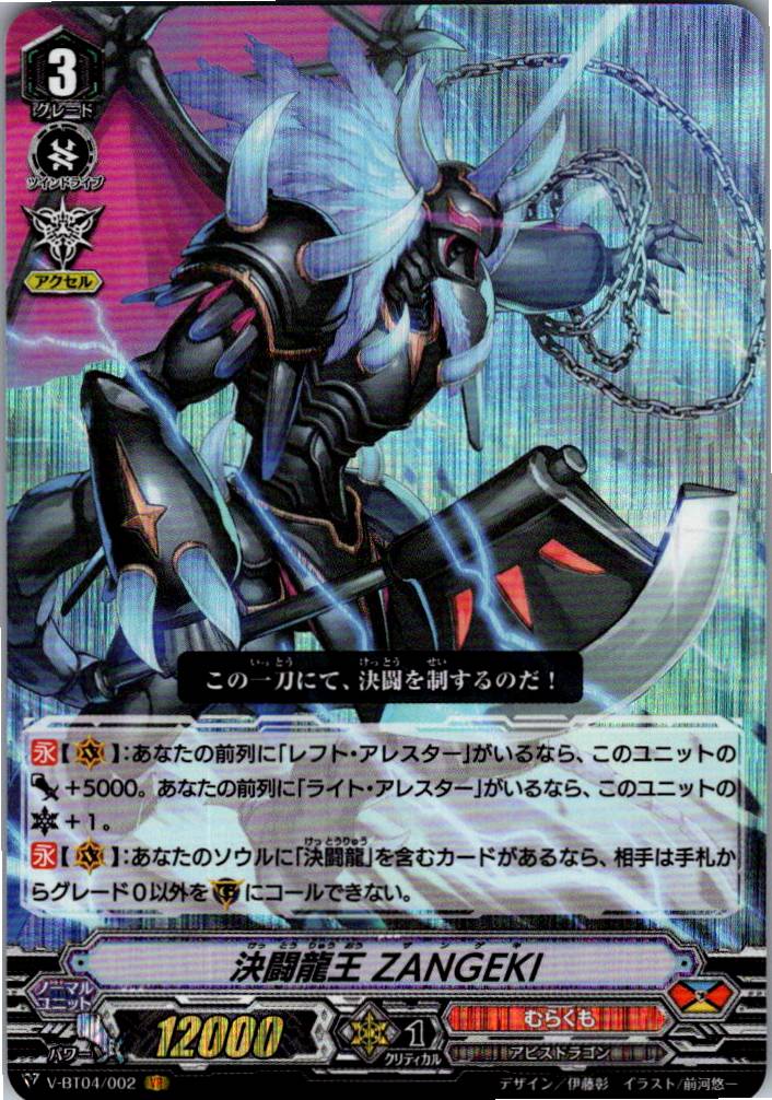 V/BT04/002VR 決闘龍王 ZANGEKI 【別拠点在庫品B】