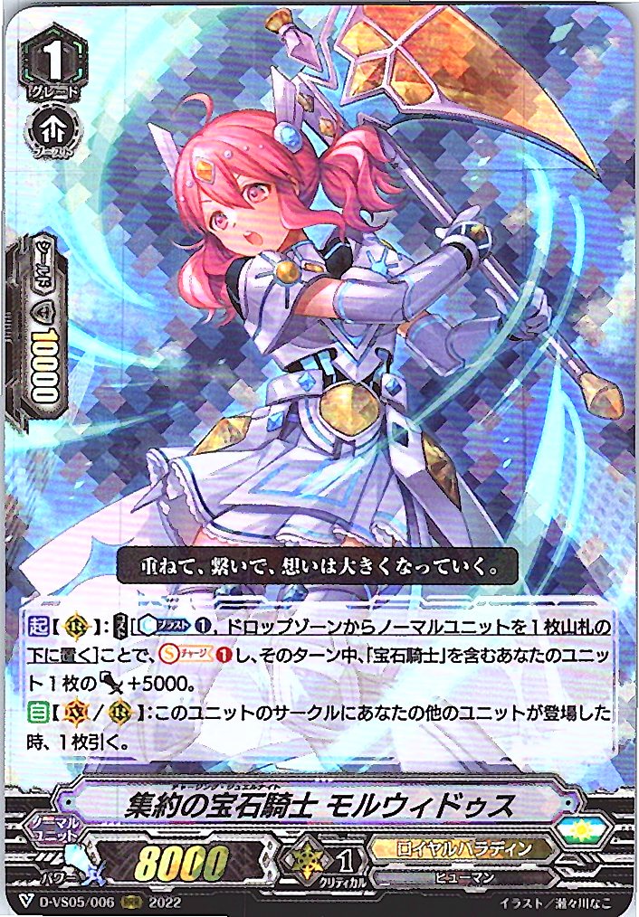 D/VS05/006RRR 集約の宝石騎士 モルウィドゥス 【別拠点在庫品B】