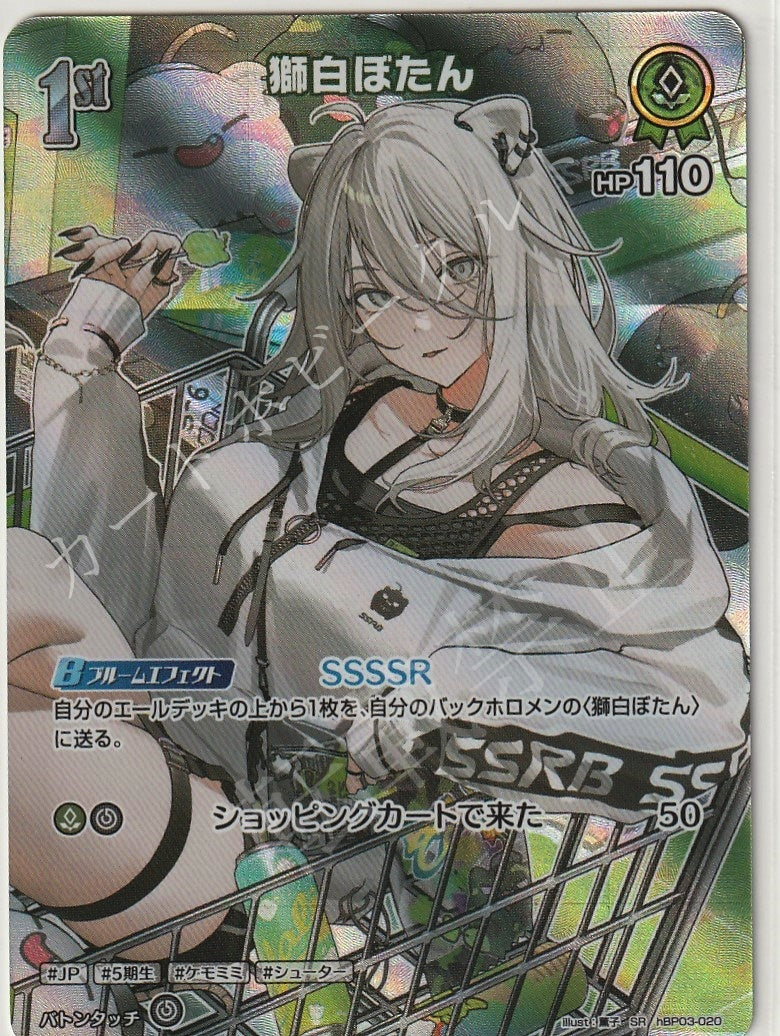 HBP03/020SR Shishiro Botan