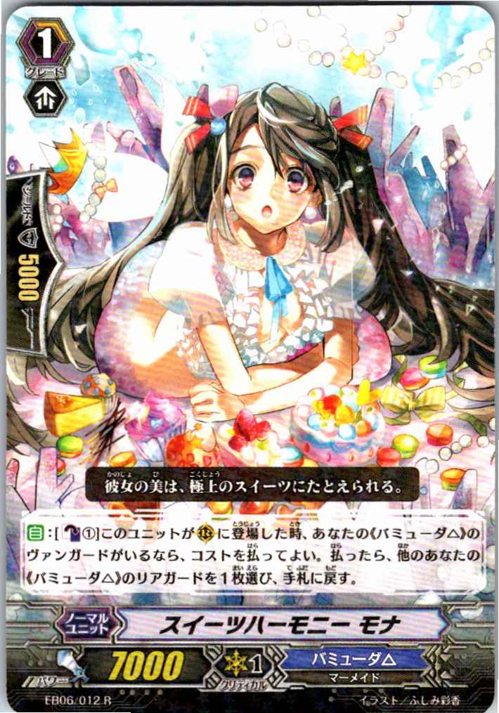 EB06/012R スイーツハーモニー モナ 【別拠点在庫品B】