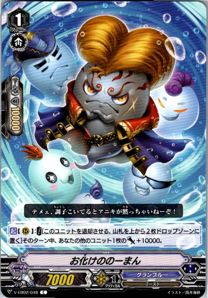 V/EB02/048C お化けののーまん 【別拠点在庫品B】