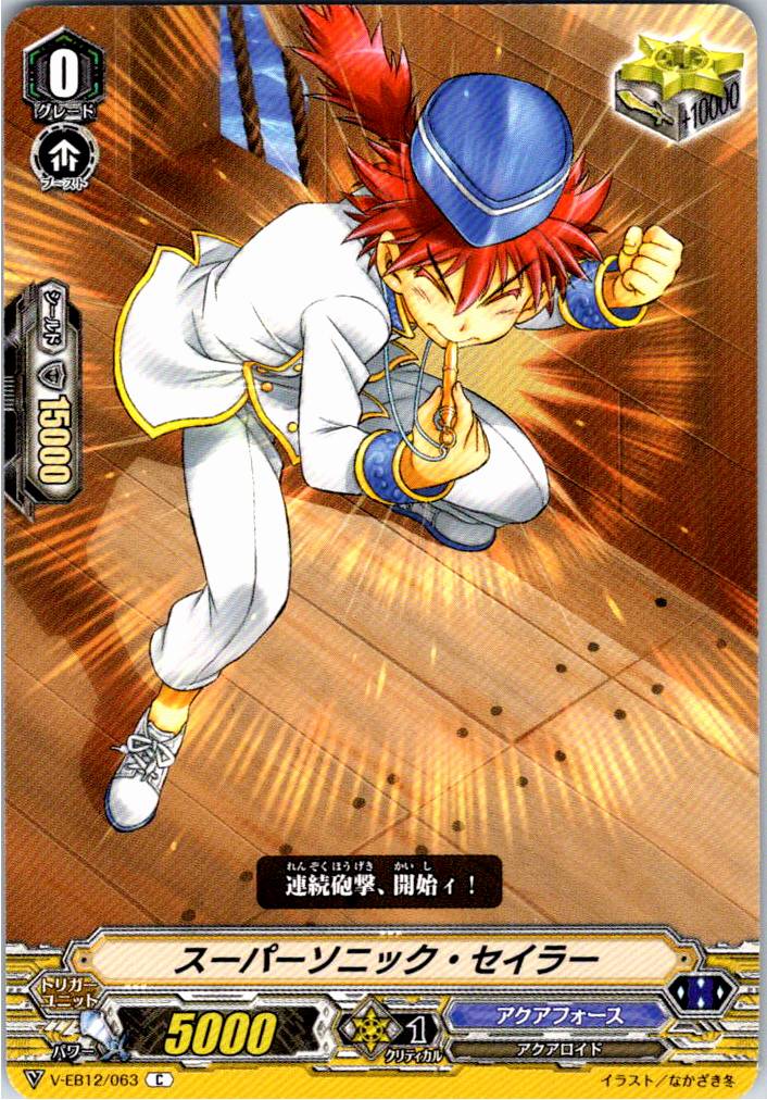 V/EB12/063C スーパーソニック・セイラー 【別拠点在庫品B】