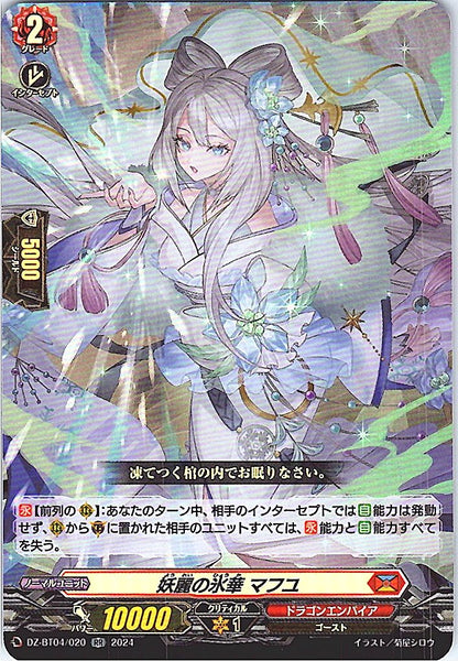 DZ/BT04/020RR 妖麗の氷華 マフユ