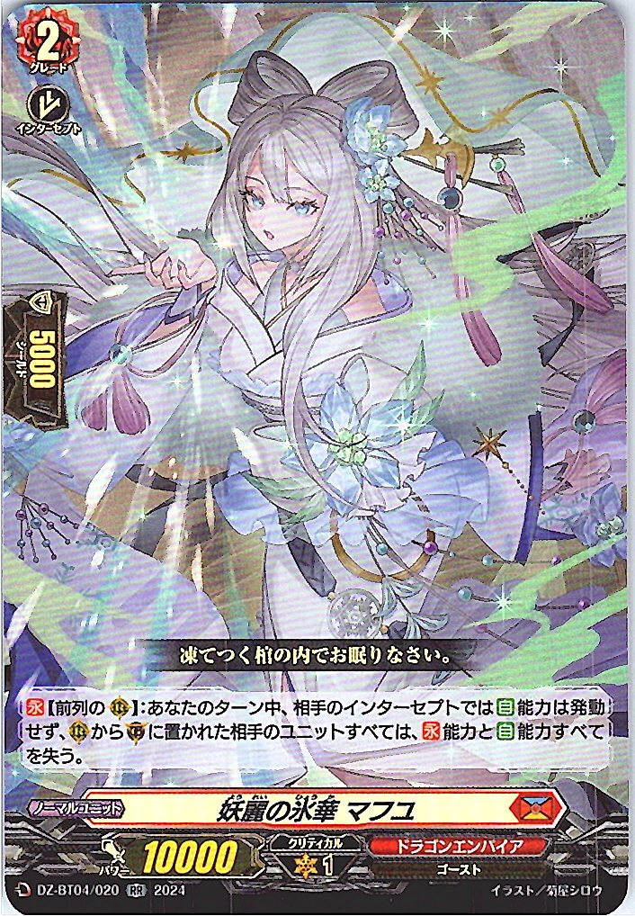 DZ/BT04/020RR 妖麗の氷華 マフユ 【別拠点在庫品B】