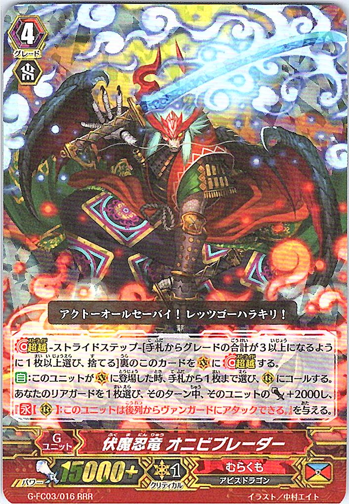 G/FC03/016RRR 伏魔忍竜 オニビブレーダー 【倉庫在庫品】