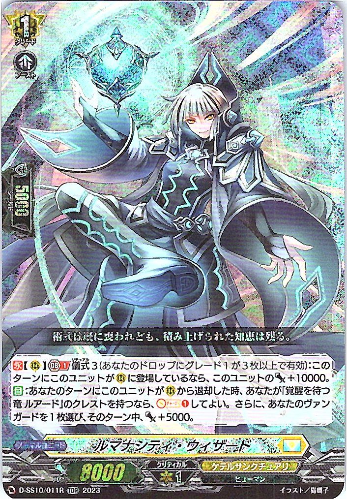 D/SS10/011RTDR ルマナシティ・ウィザード 【別拠点在庫品B】