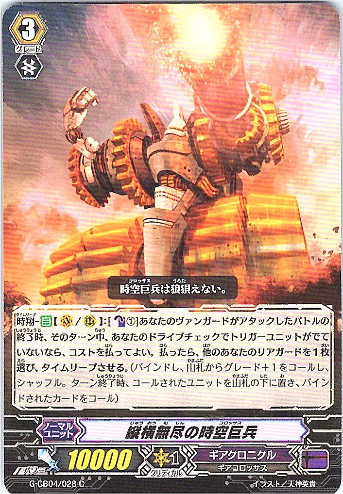 G/CB04/028C 縦横無尽の時空巨兵 【別拠点在庫品B】