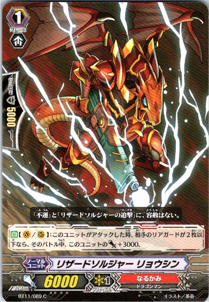 BT11/089C リザードソルジャー リョウシン 【別拠点在庫品B】