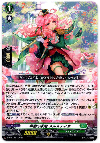 D/PR/1481PR 奉謝の吹鳴 メルスティカ 【店頭買取品】
