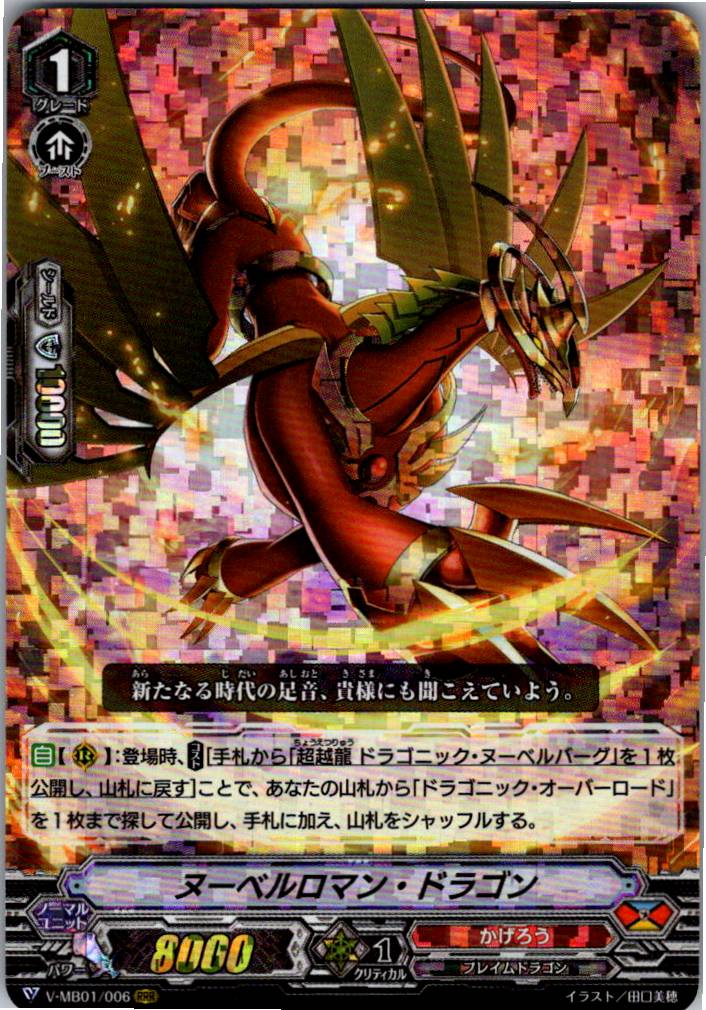 V/MB01/006RRR ヌーベルロマン・ドラゴン 【別拠点在庫品B】
